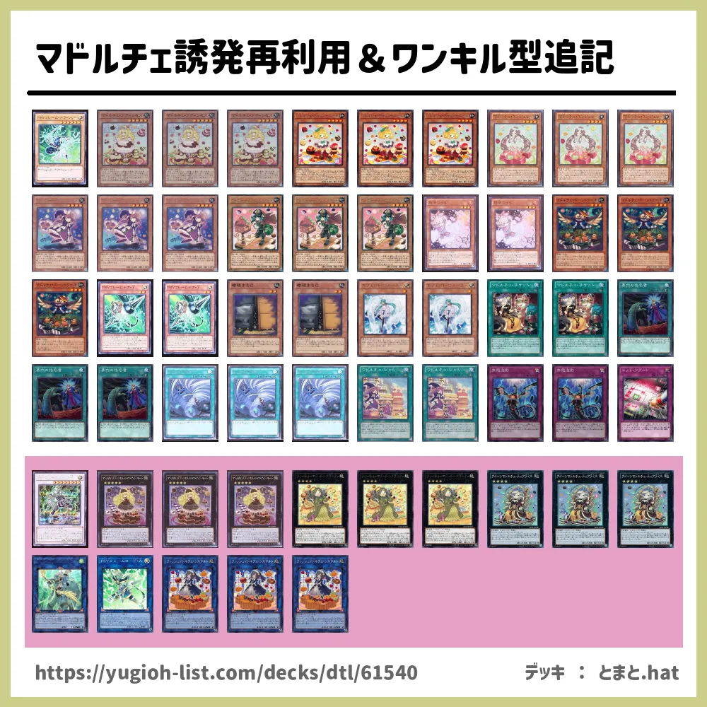 遊戯王 大会構築マドルチェ誘発デッキ - 遊戯王