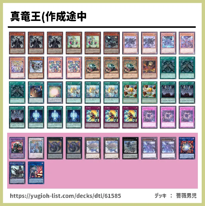 真竜(しんりゅう)【メタ・コントロール】デッキレシピ画像