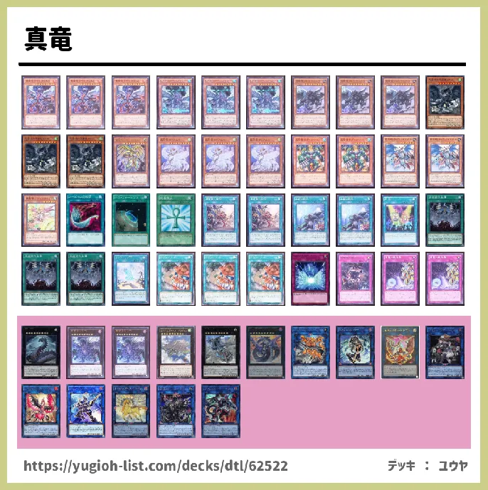 真竜(しんりゅう)【ファン・テーマ】デッキレシピ画像