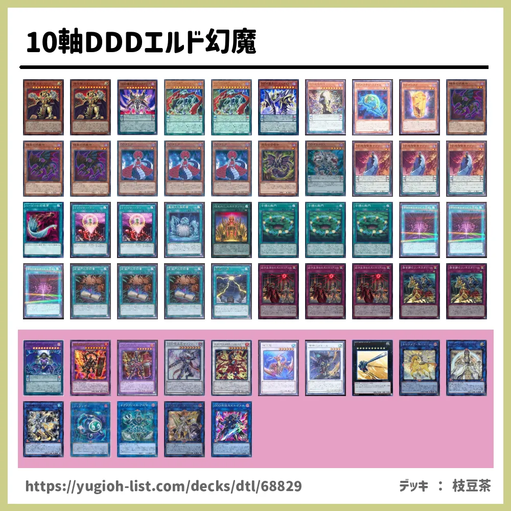 10軸DDDエルド幻魔遊戯王デッキレシピ【ビートダウン】 | 遊戯王カードリスト・評価・オリカ