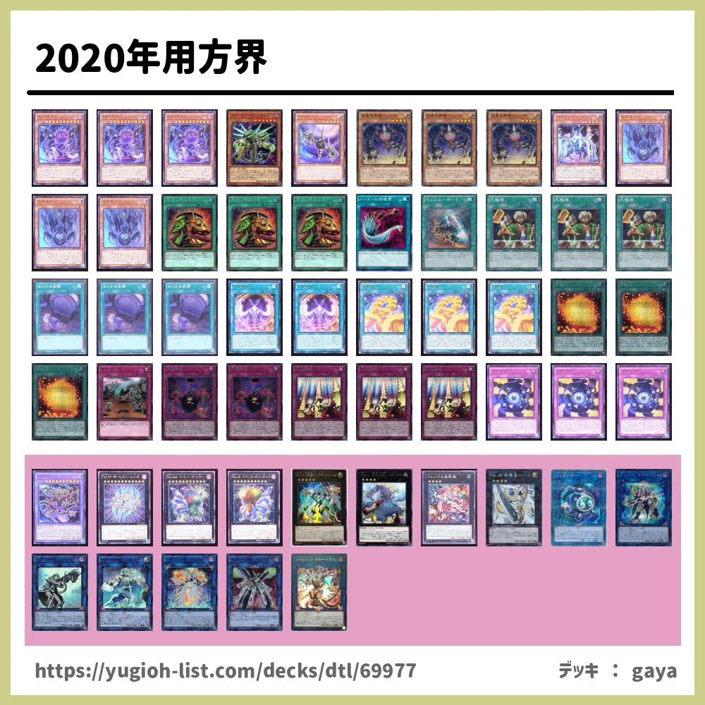 2020年用方界遊戯王デッキレシピ方界（ほうかい）【ビートダウン