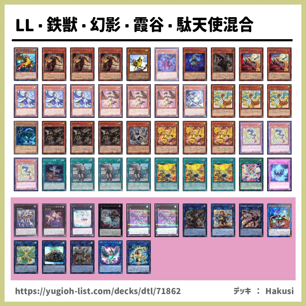 LL・鉄獣・幻影・霞谷・駄天使混合遊戯王デッキレシピ風【特殊勝利】 | 遊戯王カードリスト・評価・オリカ