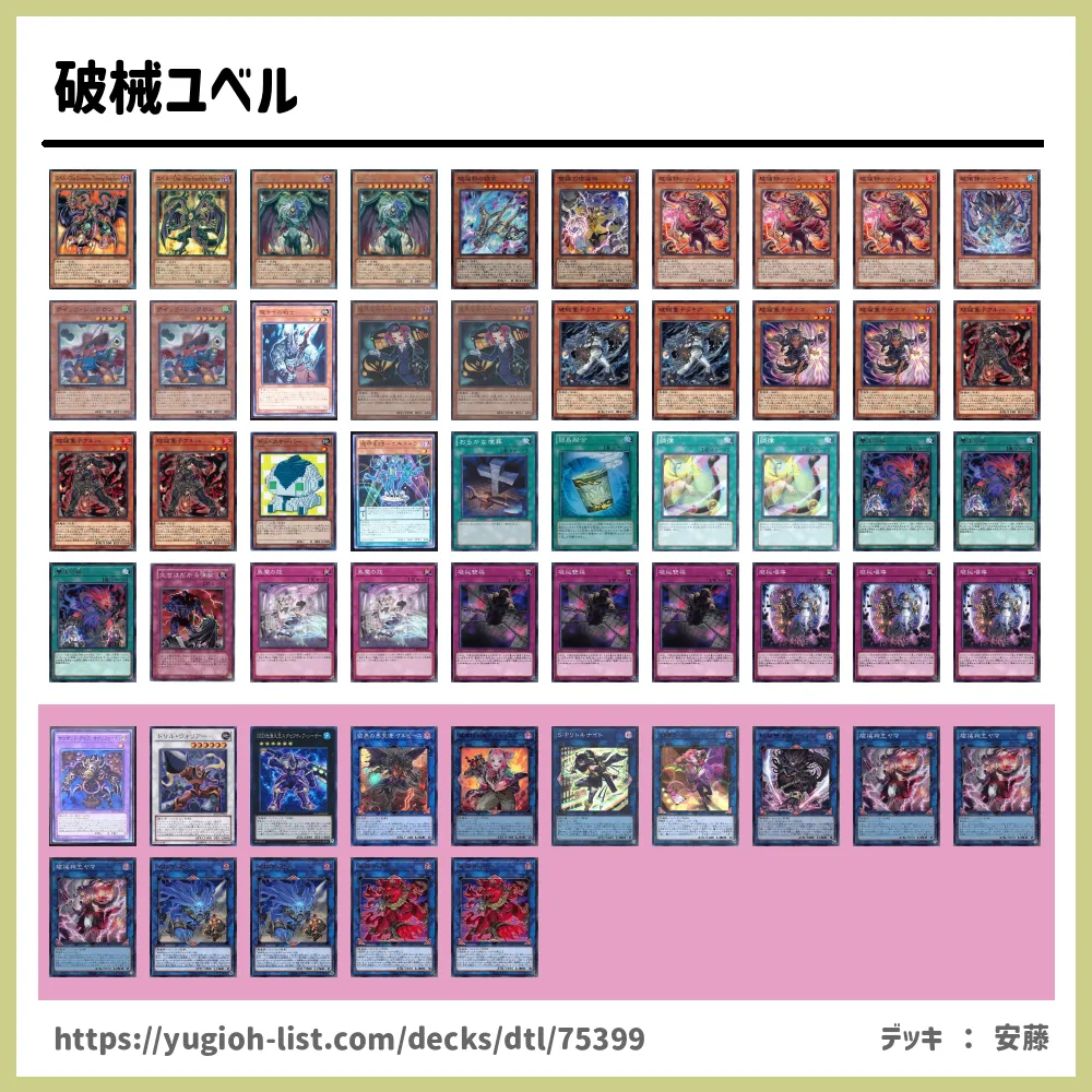 破械ユベル遊戯王デッキレシピ悪魔族【ビートダウン】 | 遊戯王カード