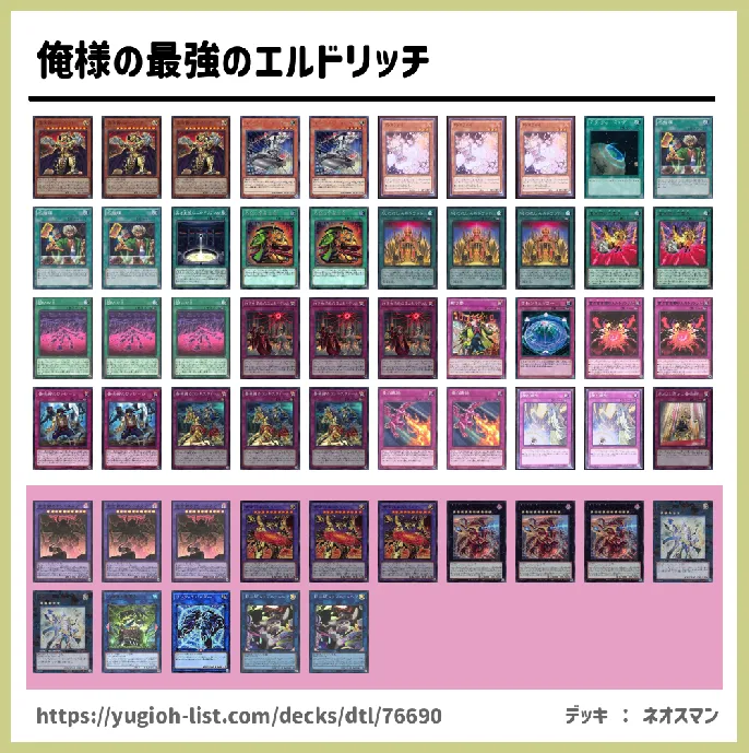 黄金郷(おうごんきょう)・エルドリッチ・エルドリクシル【ビートダウン】デッキレシピ画像