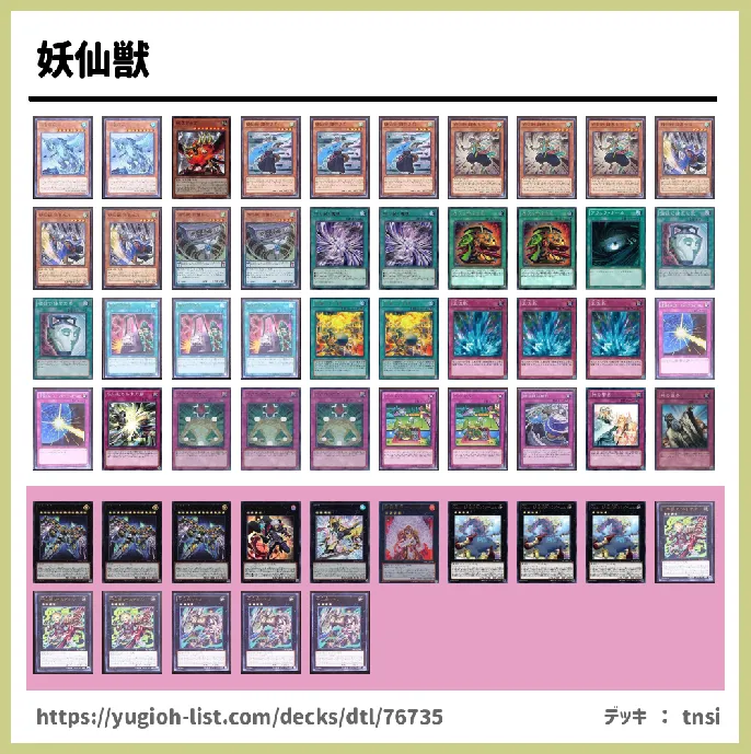 妖仙獣（ようせんじゅう）【ビートダウン】デッキレシピ画像