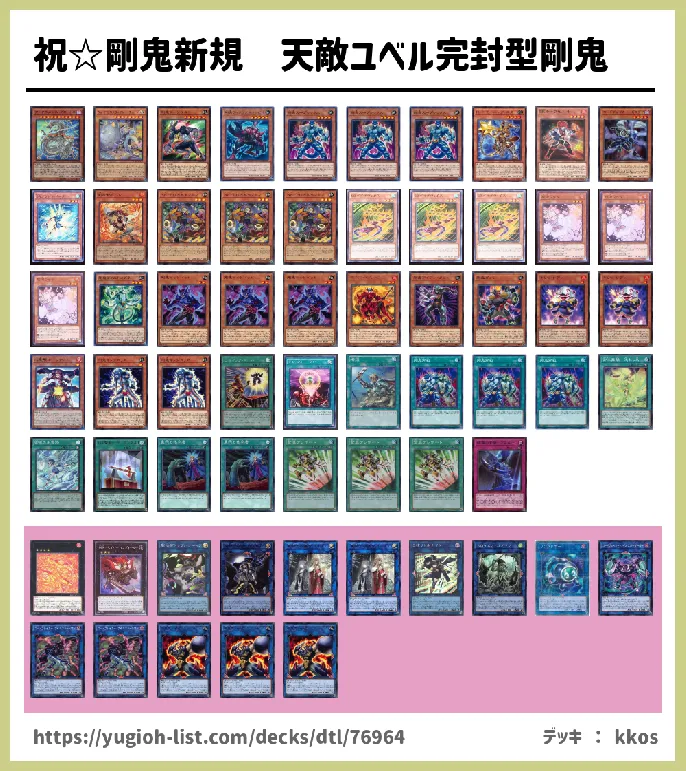 剛鬼(ごうき)【ファン・テーマ】デッキレシピ画像