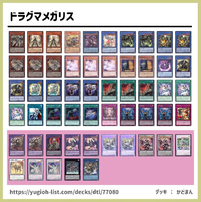 ドラグマ【メタ・コントロール】デッキレシピ画像