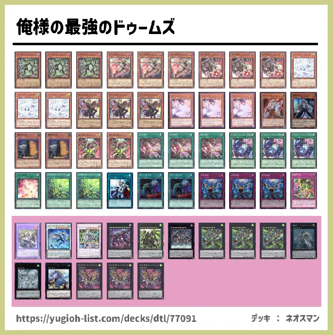 ドゥームズ【ビートダウン】デッキレシピ画像