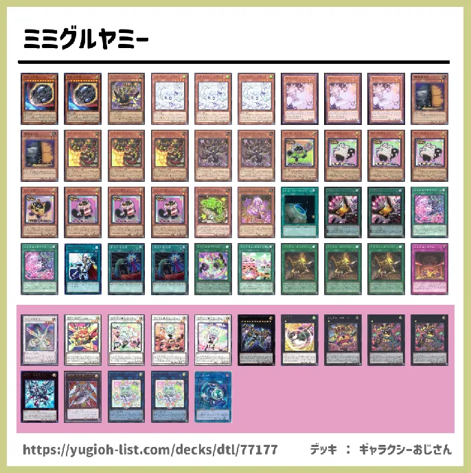 ミミグル【ビートダウン】デッキレシピ画像