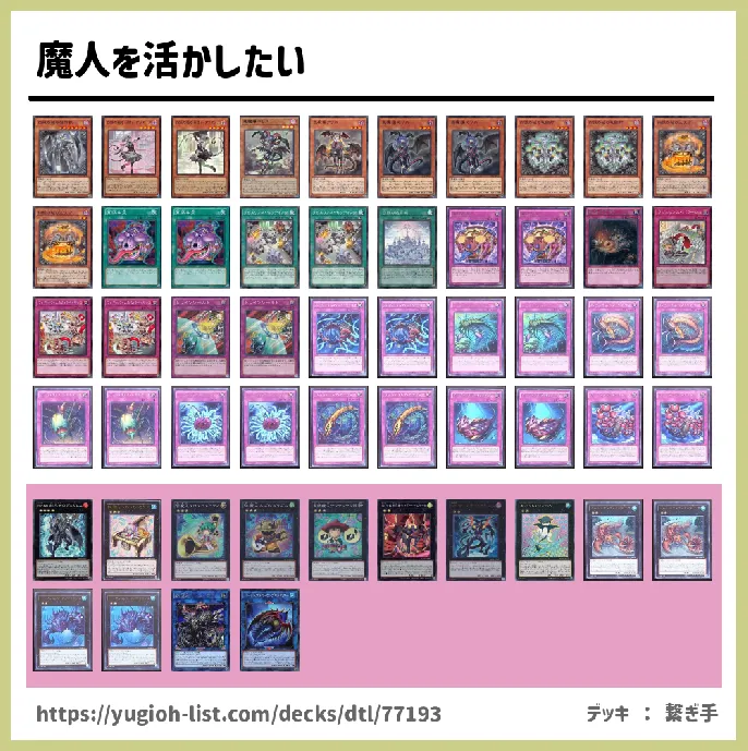 魔人(マジン)【ファン・テーマ】デッキレシピ画像