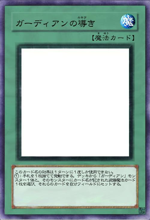 ガーディアンの導き