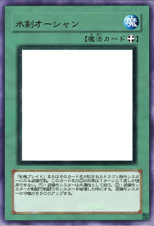 水剣オーシャン