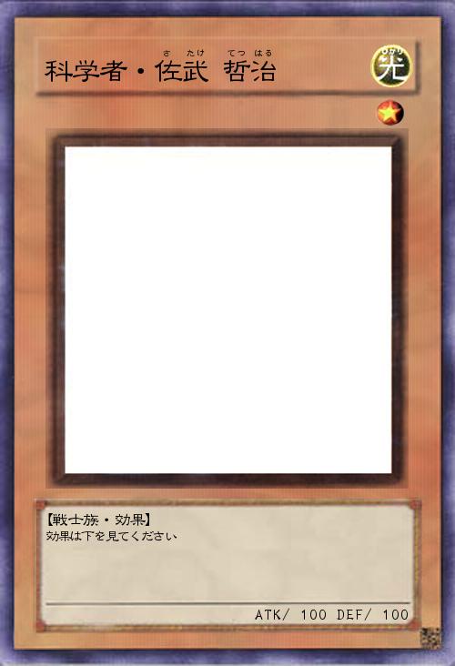 科学者・佐武 哲治