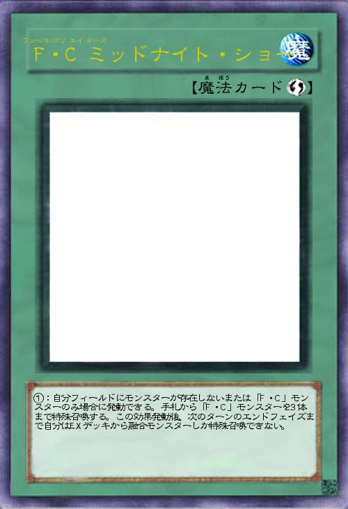 F・C ミッドナイト・ショー