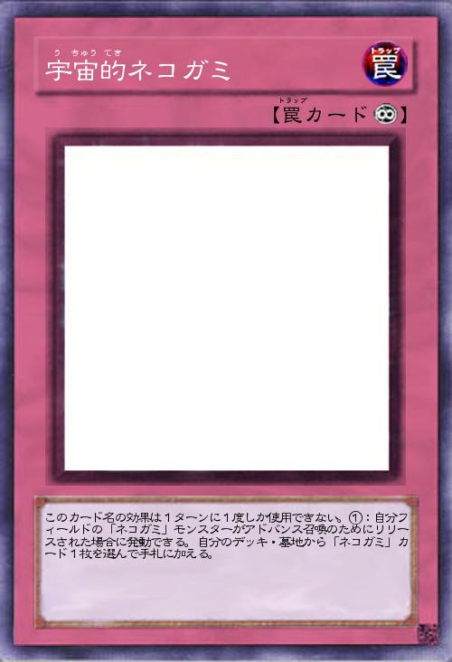 宇宙的ネコガミ