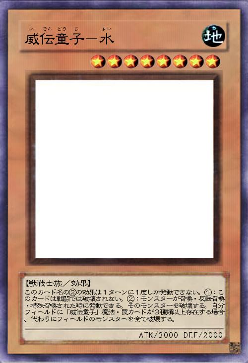 威伝童子-水
