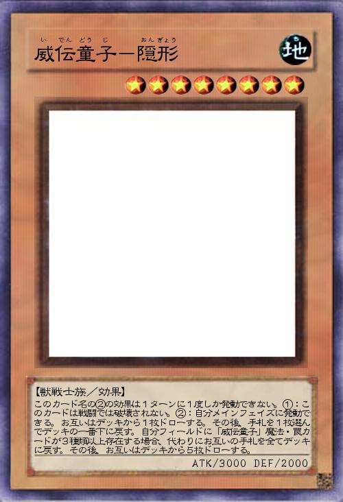 威伝童子-隠形