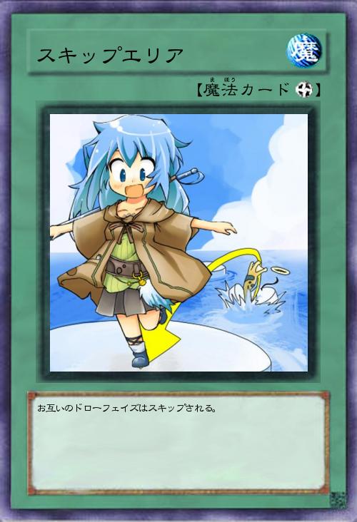 スキップエリア