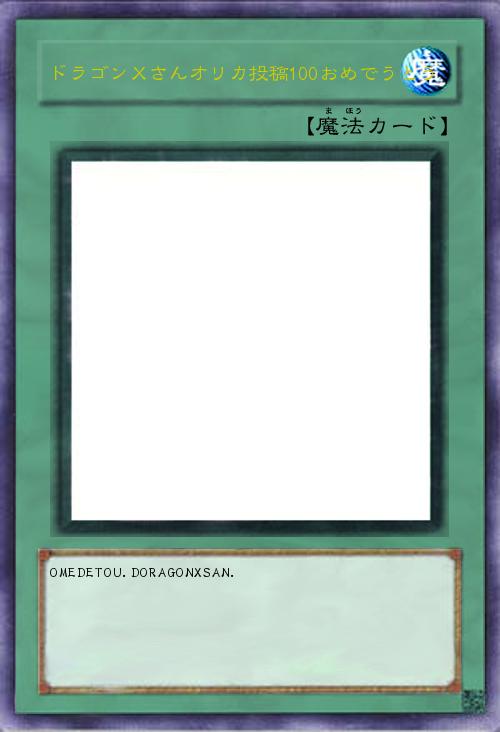 ドラゴンXさんオリカ投稿100おめでうとう