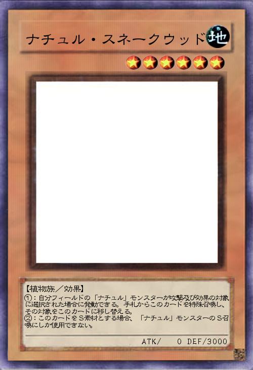 ナチュル・スネークウッド