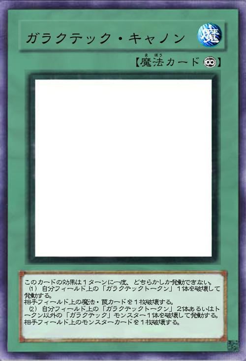 ガラクテック・キャノン