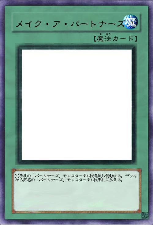 メイク・ア・パートナーズ