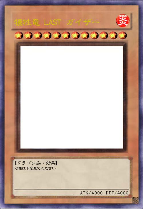 犠牲竜 LAST ガイザー