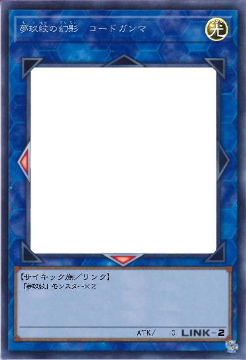 夢玖紋の幻影 コードガンマ