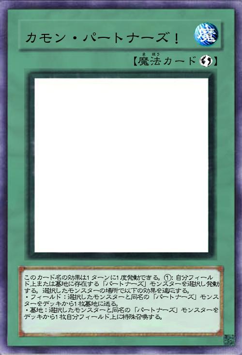 カモン・パートナーズ!