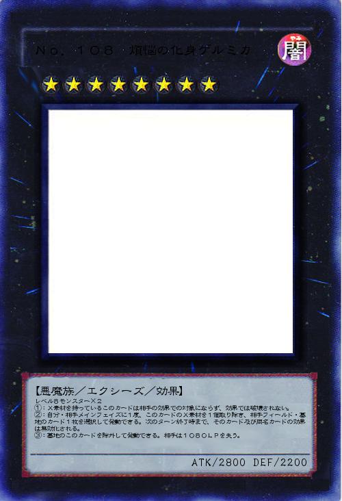 No.108 煩悩の化身ゲルミカ