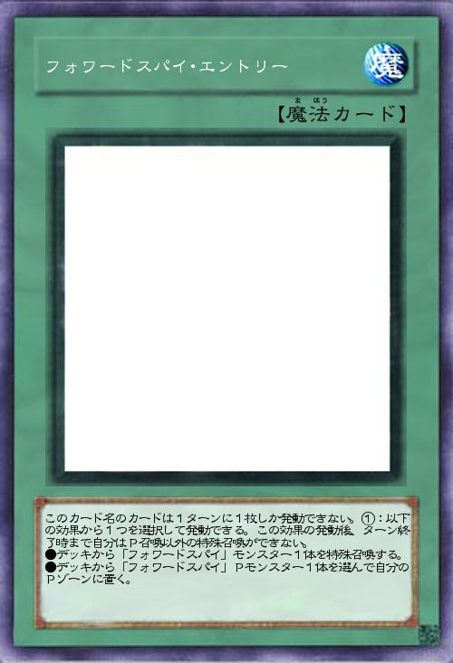 フォワードスパイ・エントリー