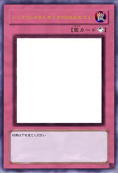 シンクロLvXさんオリカ100枚おめでとう