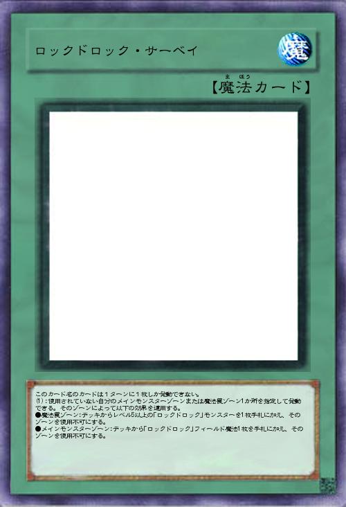 ロックドロック・サーベイ