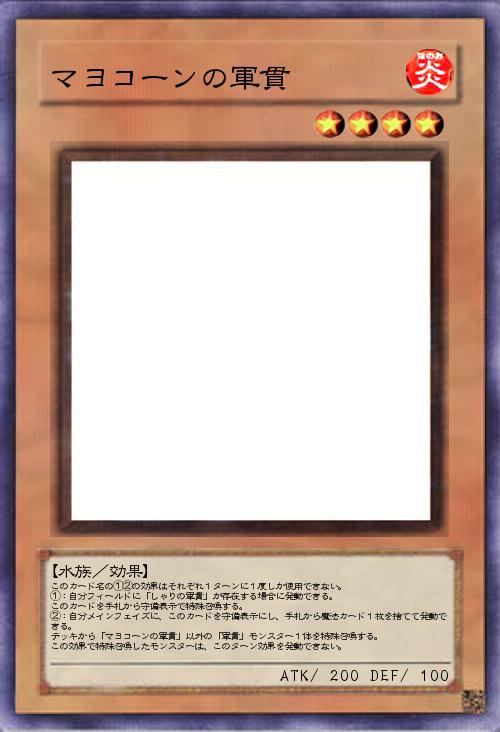 マヨコーンの軍貫