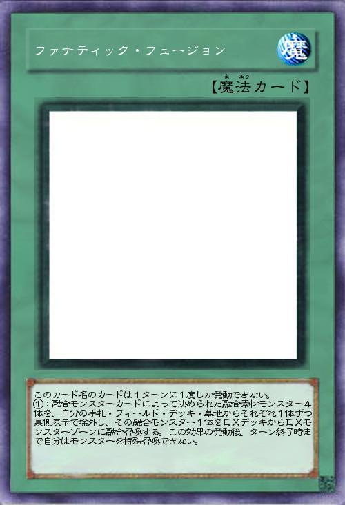 ファナティック・フュージョン