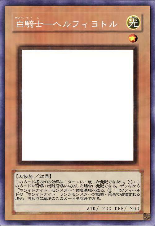 白騎士―ヘルフィヨトル