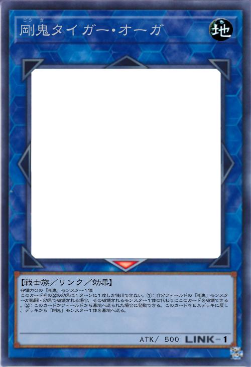 剛鬼タイガー・オーガ