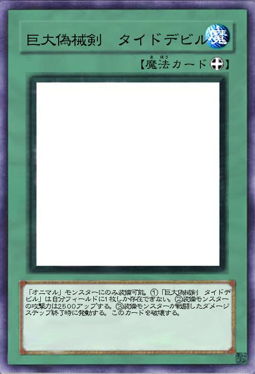 巨大偽械剣 タイドデビル