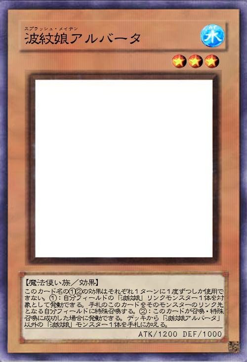 波紋娘アルバータ