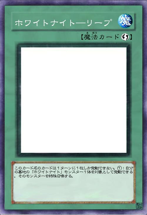 ホワイトナイト―リープ