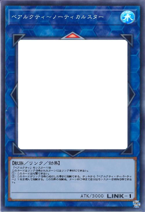 ベアルクティ~ノーティカルスター