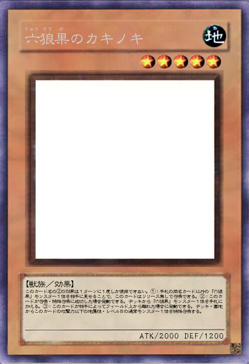 六狼果のカキノキ