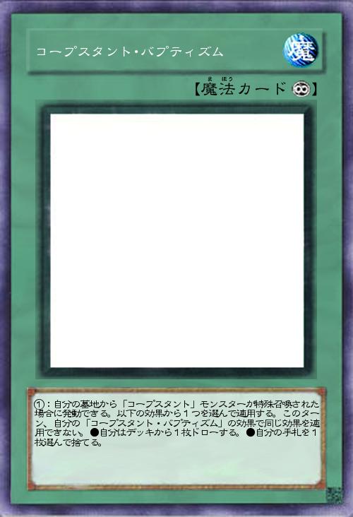 コープスタント・バプティズム