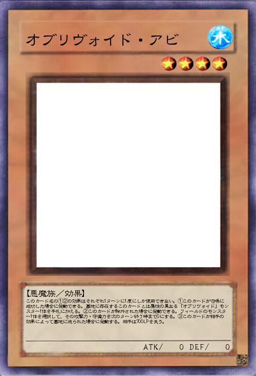 オブリヴォイド・アビ