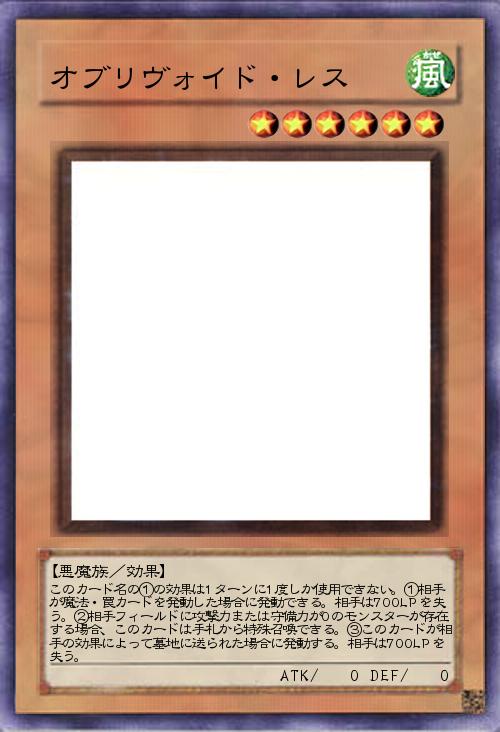 オブリヴォイド・レス