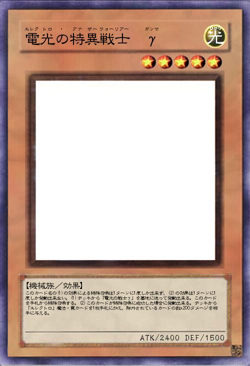 電光の特異戦士 γ