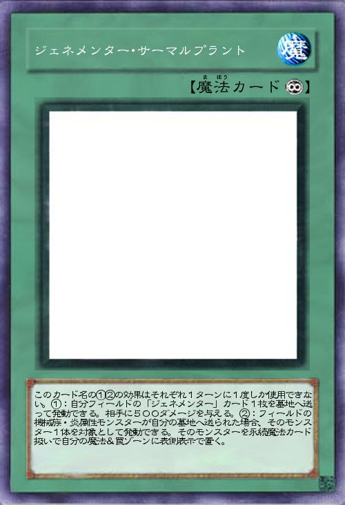 ジェネメンター・サーマルプラント