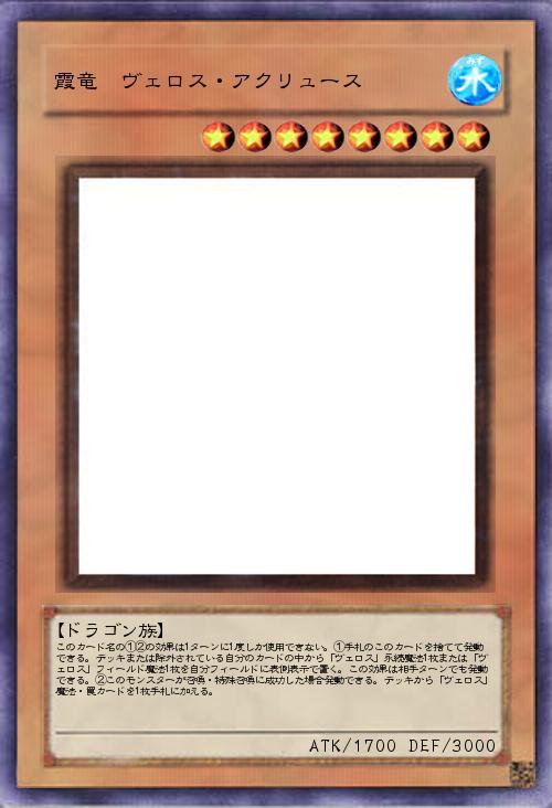 霞竜 ヴェロス・アクリリュース