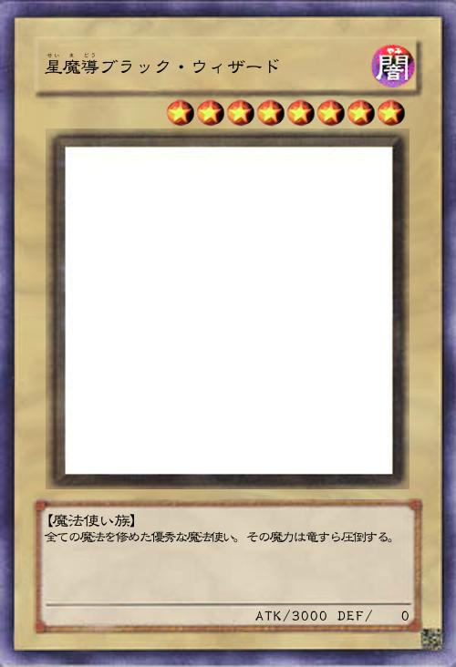 星魔導ブラック・ウィザード