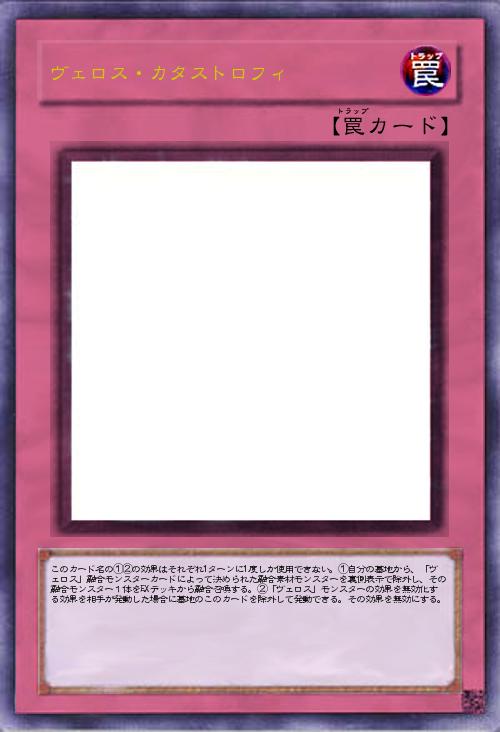 ヴェロス・カタストロフィ